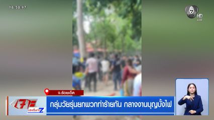 กลุ่มวัยรุ่นยกพวกทำร้ายกัน กลางงานบุญบั้งไฟ
