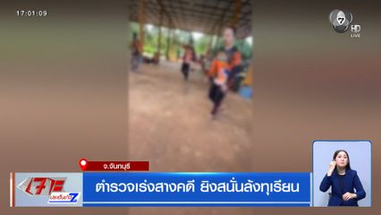ตำรวจเร่งสางคดี ยิงสนั่นล้งทุเรียน