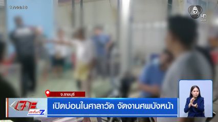 เปิดบ่อนในศาลาวัด จัดงานศพบังหน้า
