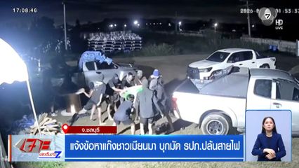 แจ้งข้อหาแก๊งชาวเมียนมา บุกมัด รปภ.ปล้นสายไฟ