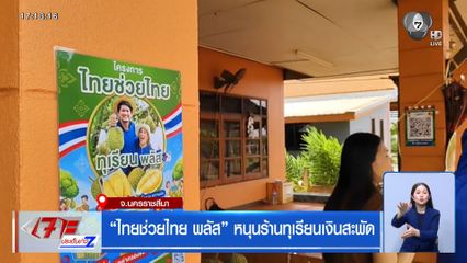 ไทยช่วยไทย พลัส หนุนร้านทุเรียนเงินสะพัด