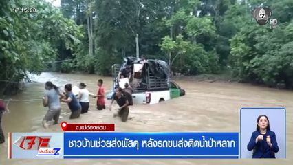 ชาวบ้านช่วยส่งพัสดุ หลังรถขนส่งติดน้ำป่าหลาก