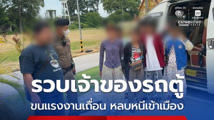 รวบเจ้าของรถตู้ VIP เครือข่ายขนแรงงานเถื่อน หลบหนีเข้าเมือง รับสารภาพใช้รถตู้เถื่อนไม่จดทะเบียนขนส่ง