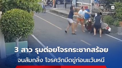 3 สาวใจเด็ดรุมต่อยโจรกระชากสร้อยอาม่าวัย 73 ปี จนล้มกลิ้ง ก่อนโจรควักมีดขู่แล้วขี่ จยย.หนีไป