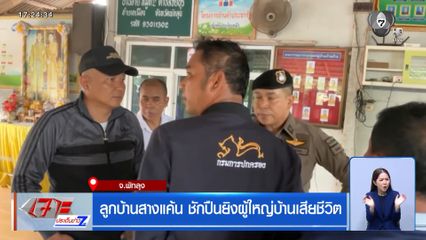 ลูกบ้านสางแค้น ชักปืนยิงผู้ใหญ่บ้านเสียชีวิต