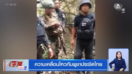ความเคลื่อนไหวกัมพูชาประชิดไทย