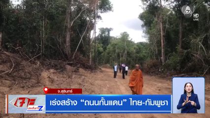 เร่งสร้าง ถนนกั้นแดน ไทย-กัมพูชา