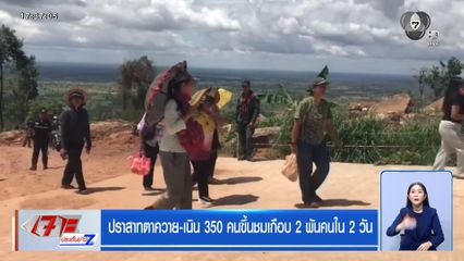 ปราสาทตาควาย-เนิน 350 คนขึ้นชมเกือบ 2 พันคนใน 2 วัน