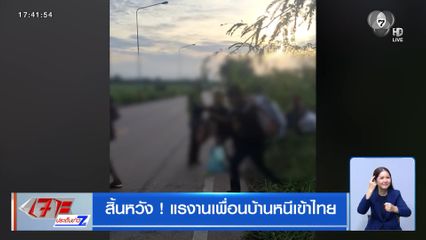 สิ้นหวัง ! แรงงานเพื่อนบ้านหนีเข้าไทย