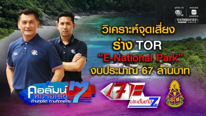 คอลัมน์หมายเลข 7 : วิเคราะห์จุดเสี่ยงร่าง TOR โครงการ E-National Park งบประมาณ 67 ล้านบาท