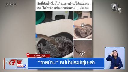 ขายบ้าน หนีน้ำประปาขุ่น-ดำ จ.ปราจีนบุรี