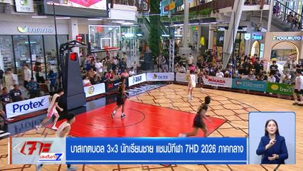 ท่าข้ามพิทยาคม A แชมป์เก่า ผ่านเข้ารอบก่อนรองฯ บาสเกตบอล 3X3 แชมป์กีฬา 7HD 2026