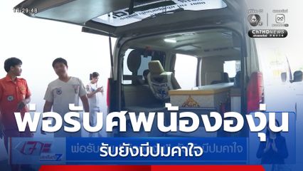 พ่อรับศพ น้ององุ่น รับยังมีปมคาใจ
