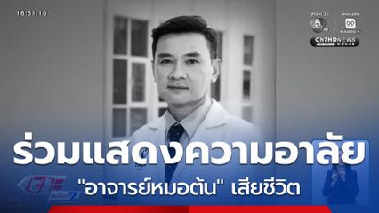 อาลัย อาจารย์หมอต้น เสียชีวิตแล้ว