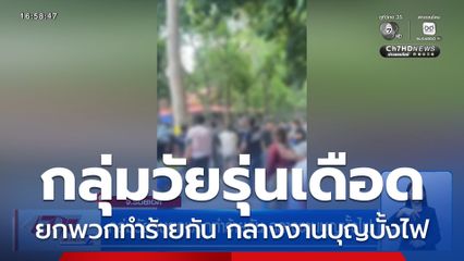 กลุ่มวัยรุ่นยกพวกทำร้ายกัน กลางงานบุญบั้งไฟ