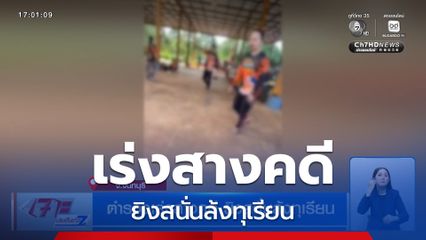 ตำรวจเร่งสางคดี ยิงสนั่นล้งทุเรียน