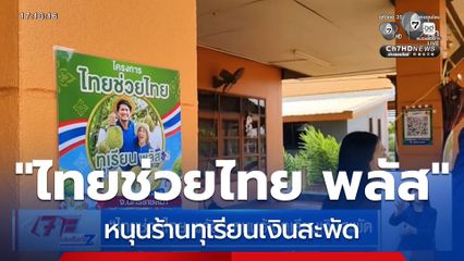 ไทยช่วยไทย พลัส หนุนร้านทุเรียนเงินสะพัด