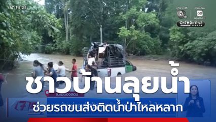 ชาวบ้านช่วยส่งพัสดุ หลังรถขนส่งติดน้ำป่าหลาก