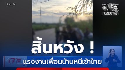 สิ้นหวัง ! แรงงานเพื่อนบ้านหนีเข้าไทย