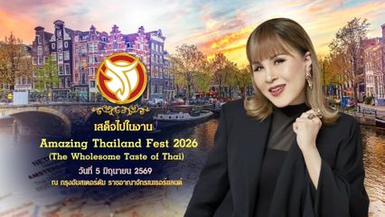 ทูลกระหม่อมหญิงอุบลรัตนราชกัญญา สิริวัฒนาพรรณวดี ทรงเปิดงาน Amazing Thailand Fest 2026 (The Wholesome Taste of Thai) ณ กรุงอัมสเตอร์ดัม ราชอาณาจักรเนเธอร์แลนด์