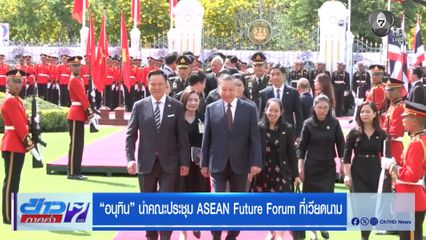 อนุทิน นำคณะประชุม ASEAN Future Forum ที่เวียดนาม