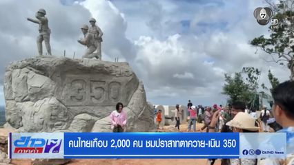 คนไทยเกือบ 2,000 คน ชมปราสาทตาควาย-เนิน 350