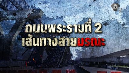 Exclusive ! บาดแผลฝังใจ ถนนสายมรณะ