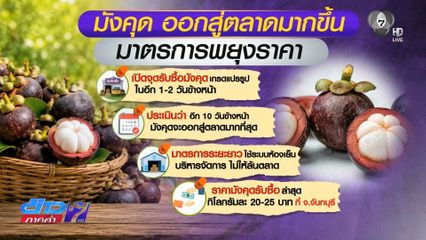 มังคุดออกสู่ตลาดมากขึ้น หวั่นราคาตก