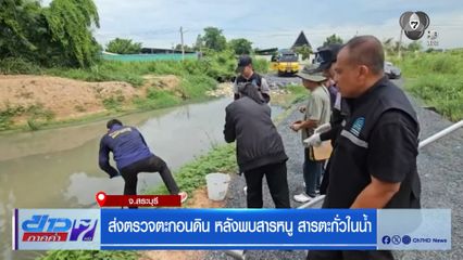 ส่งตรวจตะกอนดิน หลังพบสารหนู สารตะกั่วในน้ำ