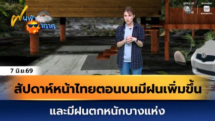 ฝนฟ้าอากาศ 7 มิ.ย.69 | สัปดาห์หน้าไทยตอนบนมีฝนเพิ่มขึ้น และมีฝนตกหนักบางแห่ง