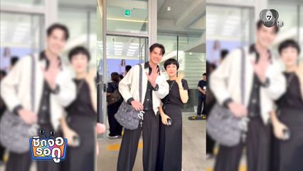 มิกค์ ทองระย้า ไปร่วมงานแฟชั่นที่กรุงโซล ปลื้ม ! ได้รับการต้อนรับอย่างดี | ชิดจอรอดู | 7 มิ.ย.69
