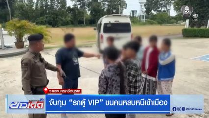 จับกุม รถตู้ VIP ขนคนหลบหนีเข้าเมือง