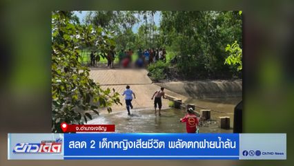 สลด 2 เด็กหญิงเสียชีวิต พลัดตกฝายน้ำล้น