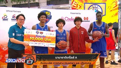 โรงเรียนนานาชาติเทร็ลล์ A คว้าแชมป์ภาคกลาง บาสเกตบอล 3X3 แชมป์กีฬา 7HD 2026