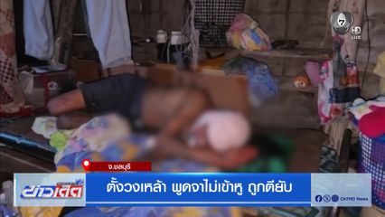 ตั้งวงเหล้า พูดจาไม่เข้าหู ถูกตียับ จ.ชลบุรี