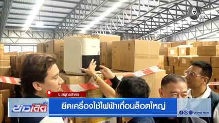 ยึดเครื่องใช้ไฟฟ้าเถื่อนล็อตใหญ่