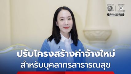 ปรับโครงสร้างค่าจ้างใหม่ สำหรับบุคลากรสาธารณสุข  เริ่ม 1 ต.ค. 69