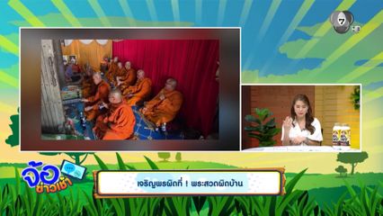 เจริญพรผิดที่ ! พระสวดผิดบ้าน