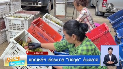 พาณิชย์ฯ เร่งระบายมังคุด ล้นตลาด