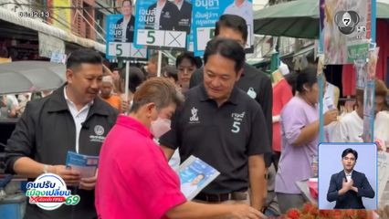 อนุชา นำทีม ปชป.ลุยหาเสียง