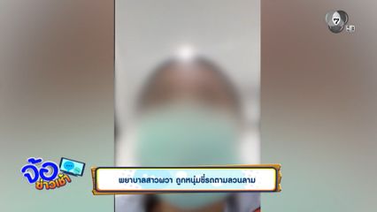 พยาบาลสาวผวา ถูกหนุ่มขี่รถตามลวนลาม