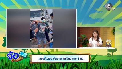 ถูกชนข้ามเลน ประสานงารถใหญ่ ตาย 3 คน