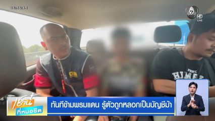 ทันทีข้ามพรมแดน รู้ตัวถูกหลอกเป็นบัญชีม้า