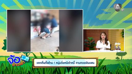 แตกตื่นทั้งร้าน ! หนุ่มวิ่งหนีเจ้าหนี้ ตามทวงเงินแสน