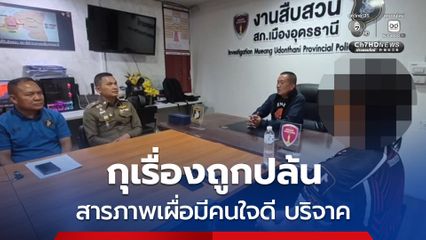กุเรื่องโจรชักปืนปล้นชิงเงิน สารภาพเผื่อมีคนใจดีบริจาค