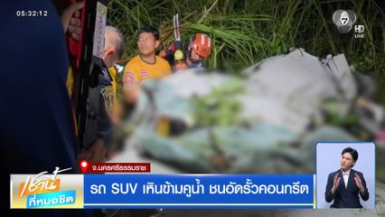 รถ SUV เหินข้ามคูน้ำ ชนอัดรั้วคอนกรีต จ.นครศรีธรรมราช