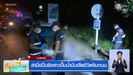 ล่ามือปืนยิงสาวปั๊มน้ำมันเสียชีวิตริมถนน จ.สระบุรี