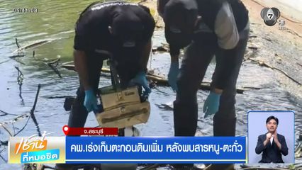 คพ.เร่งเก็บตะกอนดินเพิ่ม หลังพบสารหนู-ตะกั่ว จ.สระบุรี