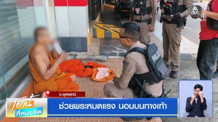 ช่วยพระหมดแรง นอนบนทางเท้า จ.อุดรธานี