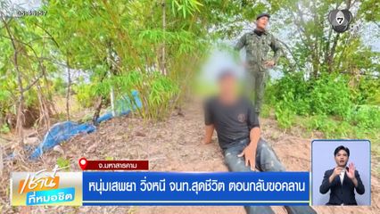 หนุ่มเสพยา วิ่งหนี จนท.สุดชีวิต ตอนกลับขอคลาน จ.มหาสารคาม